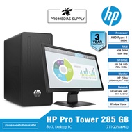 HP Pro Tower 285 G8 (711Q0PA#AKL) ข้อ 7. Desktop PC
