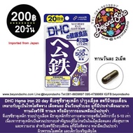 EXP 08.25 DHC Heme iron 20วัน ดีเอชซีธาตุเหล็ก บำรุงเลือด สตรีมีรอบเดือน เหมาะกับผู้เป็นโรคโลหิตจาง 