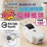 Aloha LED Confluence _ W-683-01-02 _ Electrical Accessories-Quick Connection Rotating Plug-New 2P Wi