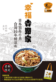 幸福吉野家：日本百年牛丼、台灣30年好滋味 (新品)