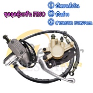 ชุดปั้มหน้าพร้อมสาย มีโอ125/ฟีโน่/ทีทีเอ็กซ์ ปั้มเบรคหน้าfino ปั๊มเบรคล่างttx ปั้มบนฟีโน่ สายเบรคหน้