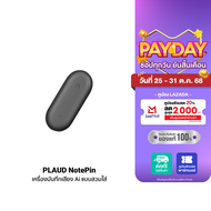 [ใช้คูปอง ลดเหลือ 5192 บ.] PLAUD NotePin Wearable AI Voice Recorder เครื่องบันทึกเสียง Ai เครื่องจดบ