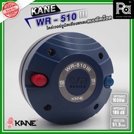 KANE WR-510 III 16 Ohm ไดร์เวอร์ยูนิตเสียงแหลม แบบยึดน็อต 16 โอห์ม 126 วัตต์ ไดร์เวอร์ลำโพง ยูนิต เ