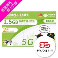 中國聯通 - 2日【內地、澳門】(1.5GB) 5G/4G 無限上網卡數據卡SIM咭