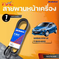 ACDELCO สายพานหน้าเครื่อง MAZDA2 ZY05 1.5 ปี 2009-2014 [6PK1840]| TVC