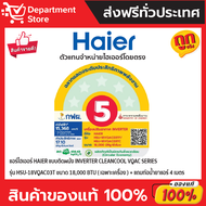 แอร์ HAIER ไฮเออร์ ติดผนัง อินเวอร์เตอร์ รุ่น CLEANCOOL VQAC SERIES + แถมท่อน้ำยาแอร์ 4 เมตร