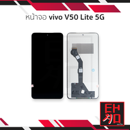 หน้าจอใช้สำหรับ Vivo V50 Lite 5G งานA (สแกนนิ้วหน้าจอไม่ได้) จอวีโว่ หน้าจอโทรศัพท์ อะไหล่จอมือถือ (