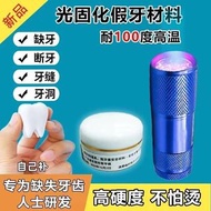 2026 年 最新設計：新型缺牙神器樹脂補牙臨時材料牙齒動手補缺牙縫牙洞假牙套牙仿真。  100 % 好評：  非常限量版，非常限量出售！數量非常有限！快要賣完！快些來購買啦！  型號：  新型【 光