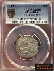 PCGS MS62 吉林丙午1.44