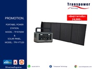 ชุดเครื่องสำรองไฟอเนกประสงค์รุ่น TP-R700W และแผงโซล่าร์ TPV-YT120