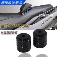 台灣現貨適用於 雅馬哈 XMAX300 座墊靠背升高 改裝件 鋁合金 加高墊圈 小靠背