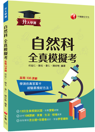 2024【新制學測混合題+答題卷設計】升大學測自然科全真模擬考：命中108課綱，12回全真模擬試題（升大學測） (新品)