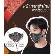 หน้ากากผ้าไทยลายผ้าแพรวาแท้100% บริการเก็บเงินปลายทาง
