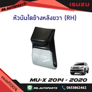 หัวบันไดเสริมข้างหลัง ข้างซ้าย(LH)/ข้างขวา(RH) สีพื้น Isuzu Mu-x ปี 2014-2020 แท้ศูนย์100%