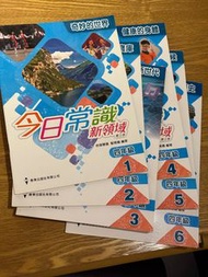 今日常識新領域小四1-6全套 四年級小4