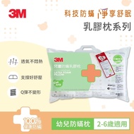 【3M】兒童防螨乳膠枕防螨枕-3-6歲幼兒適用3M官方店