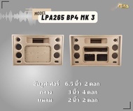 ตู้ทรงไท LPA265/BP4/MK3 ตู้ลำโพง 6.5 นิ้ว ซับคู่ (พอทหน้า) ตู้แบนพาส4  ตู้ทรงนอน ตู้ลำโพงบลูทูธ ตู้ 2.1 ตู้ลำโพงเปล่า ตู้ลำโพงงานดิบ