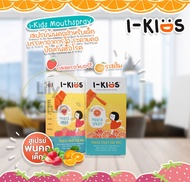 I-Kids Mouth Spray For Kids 15ml ไอคิดส์ เมาท์สเปรย์ รสส้ม,สตรอเบอร์รี่ 15 มล [1 กล่อง] สเปรย์พ่นคอเด็ก สเปรย์พ่นคอ สำหรับเด็ก ป้องกันและบรรเทา อาการไอ