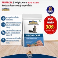 Perfecta Care Weight เพอร์เฟคต้า อาหารแมว สูตรควบคุมน้ำหนัก 1.2กิโลกรัม