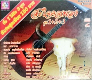 vcdคาราโอเกะ สะใจคอเพลง เพลงเพื่อชีวิต1+2+3