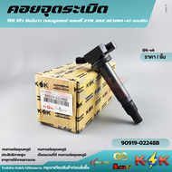 คอยจุดระเบิด วีโก้ รีโว อินโนวา คอมมูเตอร์ แคมรี่ 2TR 2AZ ACV40-41 เบนซิน #90919-02248