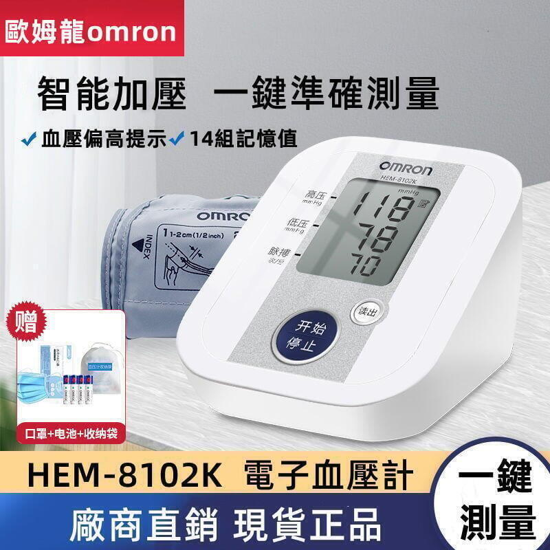 熱賣【現貨】正品 歐姆龍 hem-8102k 全自動 高精確 omron血壓 電子測量計 家用 手臂式血壓測量儀器血壓機