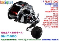 【羅伯小舖】 Shimano電動捲線器17 PLAYS 1000,贈免費A級保養一次