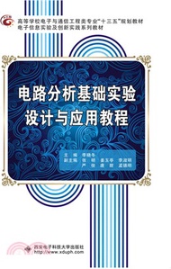 18669.電路分析基礎實驗設計與應用教程（簡體書）