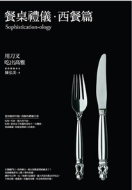 餐桌禮儀‧西餐篇：用刀叉吃出高雅