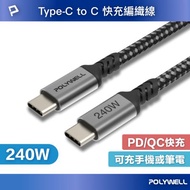 POLYWELL USB Type-C 240W 5A 2米 快充編織線 長尾 可充手機 安卓 平板 筆電 寶利威爾 台灣現貨
