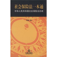 社會保險法一本通-中華人民共和國社會保險法總成 (新品)