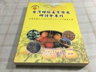 [小吳書坊] 13-4-台灣柑橘產業發展研討會專刊--嘉義大學園藝學系--(有泛黃˙一張脫頁˙無缺頁)