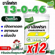 ชาลีเฟรท 13-0-46 K-PLUS โพแทสเซียมไนเตรท 1 กิโลกรัม เพิ่มปริมาณแป้ง ความหวาน ขนาด สีสัน ปุ๋ยเกล็ด ใช