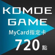 MyCard KOMOE 720點 指定卡 / 數位序號 / 合作經銷商【電玩國度】