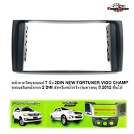 พร้อมส่งทันที หน้ากากวิทยุรถยนต์ 7 นิ้ว 2DIN NEW FORTUNER VIGO CHAMP ขอบเสริมหน้ากาก 2 DIN สำหรับหน้