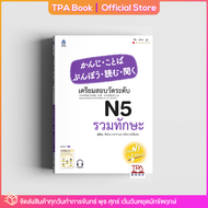 เตรียมสอบวัดระดับ N5 รวมทักษะ | TPA Book Official Store by สสท  ภาษาญี่ปุ่น  เตรียมสอบวัดระดับ JLPT  N5