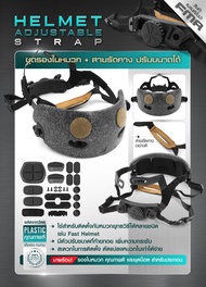 ชุดรองในหมวก มาพร้อมสายรัดคางปรับขนาดได้ FMA (FMA Helmet Adjustable Strap) สำหรับติดตั้งกับหมวกยุทธว