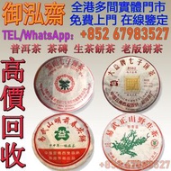 【御泓齋】實體店 現金交收 高價收購 ：回收大益普洱2003年302 7222 357克301生茶雲南七子餅茶勐海出品，2005年501 8562輕發酵青餅生茶大益普洱茶05年雲南七子餅茶，大益普洱茶
