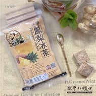 【台灣小糧口】茶磚系列 ●冰糖鳳梨冰茶 140g