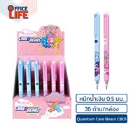 Quantum (ควอนตั้ม) ปากกาเจล รุ่น CB01 CB02 ขนาด 0.5mm หมึกน้ำเงิน CARE BEARS แคร์แบร์ ลิขสิทธิ์แท้ (