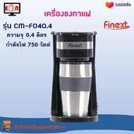 เครื่องชงกาแฟ เครื่องชงกาแฟอัตโนมัติ FINEXT รุ่น CM-F040.4 ความจุ 0.4 ลิตร กำลังไฟ 750 วัตต์ สีดำ เครื่องทำกาแฟ เครื่องต้มกาแฟ เครื่องชงกาแฟสด