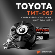 มอเตอร์พัดลม TOYOTA CAMRY ACV40 ACV41 HYBRID / หมุนขวา มีสาย เบอร์ M - TMT-967 - TOP PERFORMANCE JAPAN - หม้อน้ำ โตโยต้า แคมรี่ ไฮบริด 16363-0H120 168000-9730