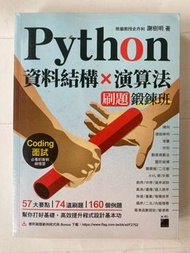 python資料結果x演算法 刷題鍛鍊班