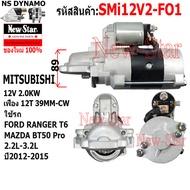 ไดสตาร์ท ใช้รถ FORD RANGER T6 MAZDA BT50 Pro 2.2L-3.2L ปี2012-15 ไดMITSUBISHI 12V 2.0KW 12ฟัน ประกัน