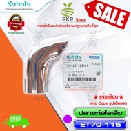 ปลายท่อไอเสีย อะไหล่แท้ คูโบต้า รุ่น ET70-115 Kubota ET70-115 (รหัสสินค้า 19104-124101)