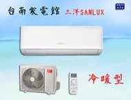 【台南家電館】三洋SANLUX變頻四季冷暖冷氣R32冷煤《SAE-V72HR +SAC-V72HR》適用8~10坪標安另