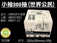 ●黃珠●【滿900元免運】台製世界公民/親親寶貝抽取式柔紙巾300抽(600張)/衛生紙/面紙/小抽