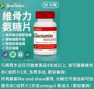 【 Spruce Nutrition 】維骨力 氨糖片 九大配方 七天見效｜30 片裝（美國原裝行貨）✓ 鎖住關節營養✓ 小分子高效吸收 ✓ 潤滑關節軟組織✓ 修復軟骨組織 ✓ 滑膜修復✓ 消炎鎮痛 
