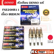 หัวเทียน DENSO IRIDIUM เบอร์ FXE20HR11 สำหรับ NISSAN TIDATEANAJUKEPULZARSYLPHY แท้ MADE IN JAPAN (ชุ
