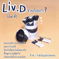 (ลิฟดี)((1กระปุก x มี20ซอง))((ส่งฟรี))💙ของแท้💯%✔ไม่แท้คืนเงิน✔ 💙LIVD อาหารเสริม BHIP บีฮิป(ตับ)(ไขมั